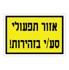 שלט - איזור תפעולי  סע/י בזהירות
