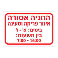 שלט - החניה אסורה - איזור פריקה וטעינה - כולל שעות