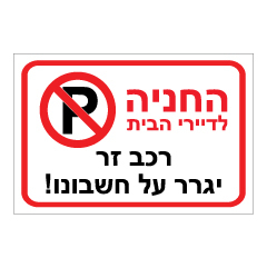 שלט - החניה לדיירי הבית - רכב יגרר על חשבונו