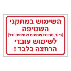 שלט - השימוש במתקני השטיפה לשימוש עובדי הרחצה בלבד!
