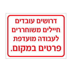 תמונה של שלט - דרושים עובדים