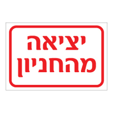 שלט - יציאה מהחניון