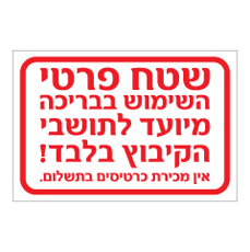 שלט - שטח פרטי - השימוש בבריכה מיועד לתושבי הקיבוץ בלבד !