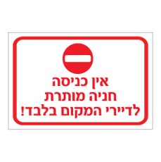 שלט - אין כניסה - חניה מותרת לדיירי המקום בלבד