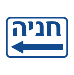 תמונה של שלט - חניה משמאל