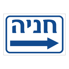 תמונה של שלט - חניה מימין