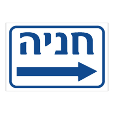 שלט - חניה מימין