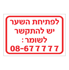 שלט - לפתיחת השער יש להתקשר לשומר