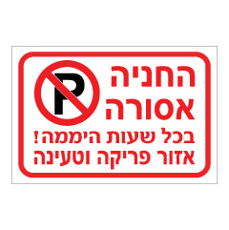 שלט - החניה אסורה בכל שעות היממה אזור פריקה וטעינה