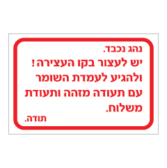 תמונה של שלט - יש לעצור בקו העצירה