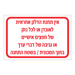 תמונה של שלט - אחריות תחנת הדלק