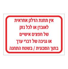 שלט - אחריות תחנת הדלק