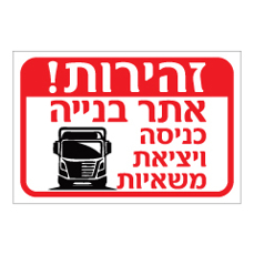 שלט - זהירות אתר בניה - כניסה ויציאת משאיות