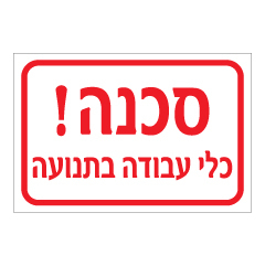 תמונה של שלט - סכנה כלי עבודה בתנועה