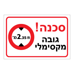 תמונה של שלט לחניון  - סכנה ! גובה מקסימלי 2.35 מטר