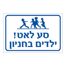 שלט - סע לאט ! ילדים בחניון
