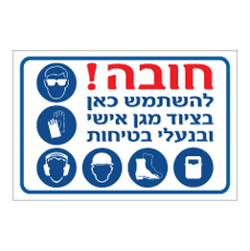 שלט - חובה להשתמש בציוד מגן אישי ובנעלי בטיחות