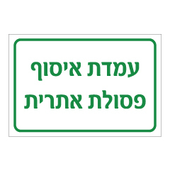 תמונה של שלט - עמדת איסוף פסולת אתרית