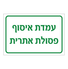 שלט - עמדת איסוף פסולת אתרית