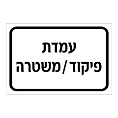 תמונה של שלט - עמדת פיקוד / משטרה