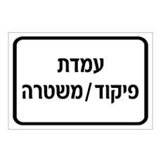 שלט - עמדת פיקוד / משטרה