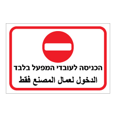 תמונה של שלט - הכניסה לעובדי המפעל בלבד - עברית ערבית