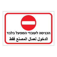 שלט - הכניסה לעובדי המפעל בלבד - עברית ערבית