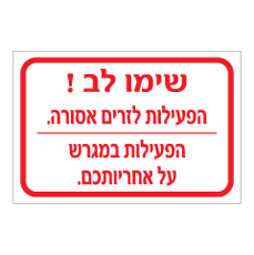 שלט - שימו לב הפעילות לזרים אסורה - הפעילות במגרש על אחריותכם