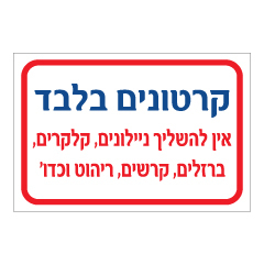 תמונה של שלט - השלכת קרטונים בלבד