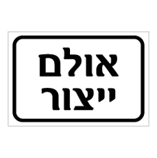 שלט - אולם ייצור