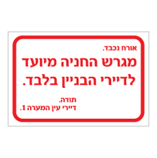 שלט - מגרש החניה מיועד לדיירי הבניין בלבד - כולל כתובת להזנה