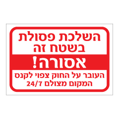 תמונה של שלט - השלכת פסולת בשטח זה אסורה - דגם D