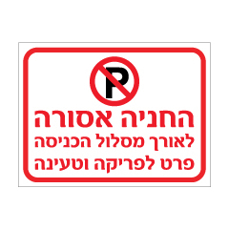 שלט - החניה אסורה לאורך מסלול הכניסה פרט לפריקה וטעינה