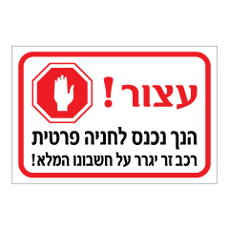 שלט - עצור - הנך נכנס לחניה פרטית
