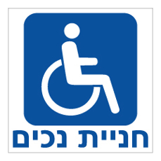 שלט - חניית נכים