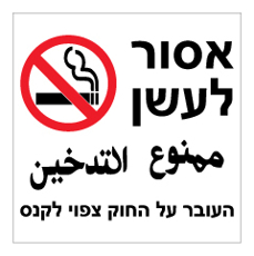 שלט - אסור לעשן