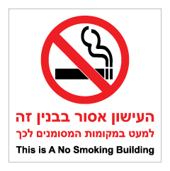 תמונה של שלט - העישון אסור בבניין זה!