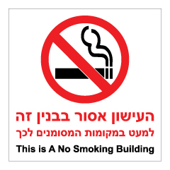 שלט - העישון אסור בבניין זה!