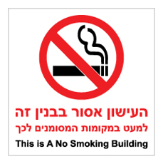 שלט - העישון אסור בבניין זה!