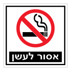 שלט - אסור לעשן !
