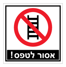 שלט - אסור לטפס !