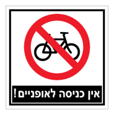 שלט - אין כניסה לאופניים !