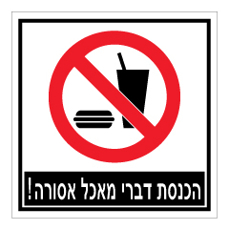 שלט - הכנסת דברי מאכל אסורה !