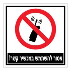 שלט - אסור להשתמש במכשירי קשר !