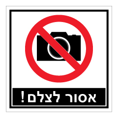 שלט - אסור לצלם !