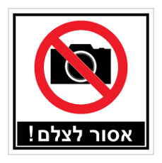 שלט - אסור לצלם !