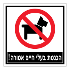 שלט - הכנסת בעלי חיים אסורה !