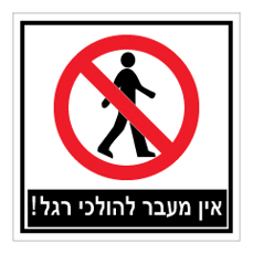 שלט - אין מעבר להולכי רגל