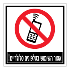 שלט - אסור השימוש בטלפונים סלולריים