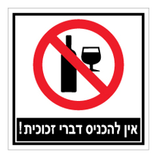 שלט - אין להכניס דברי זכוכית !